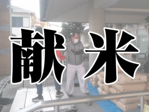 献米